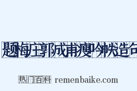 题梅庄郭成甫瘦吟帙造句是什么意思的图片